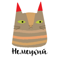 Немецкий язык