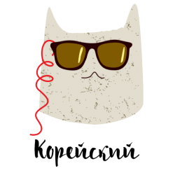 Корейский язык