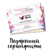 Подарочный сертификат
