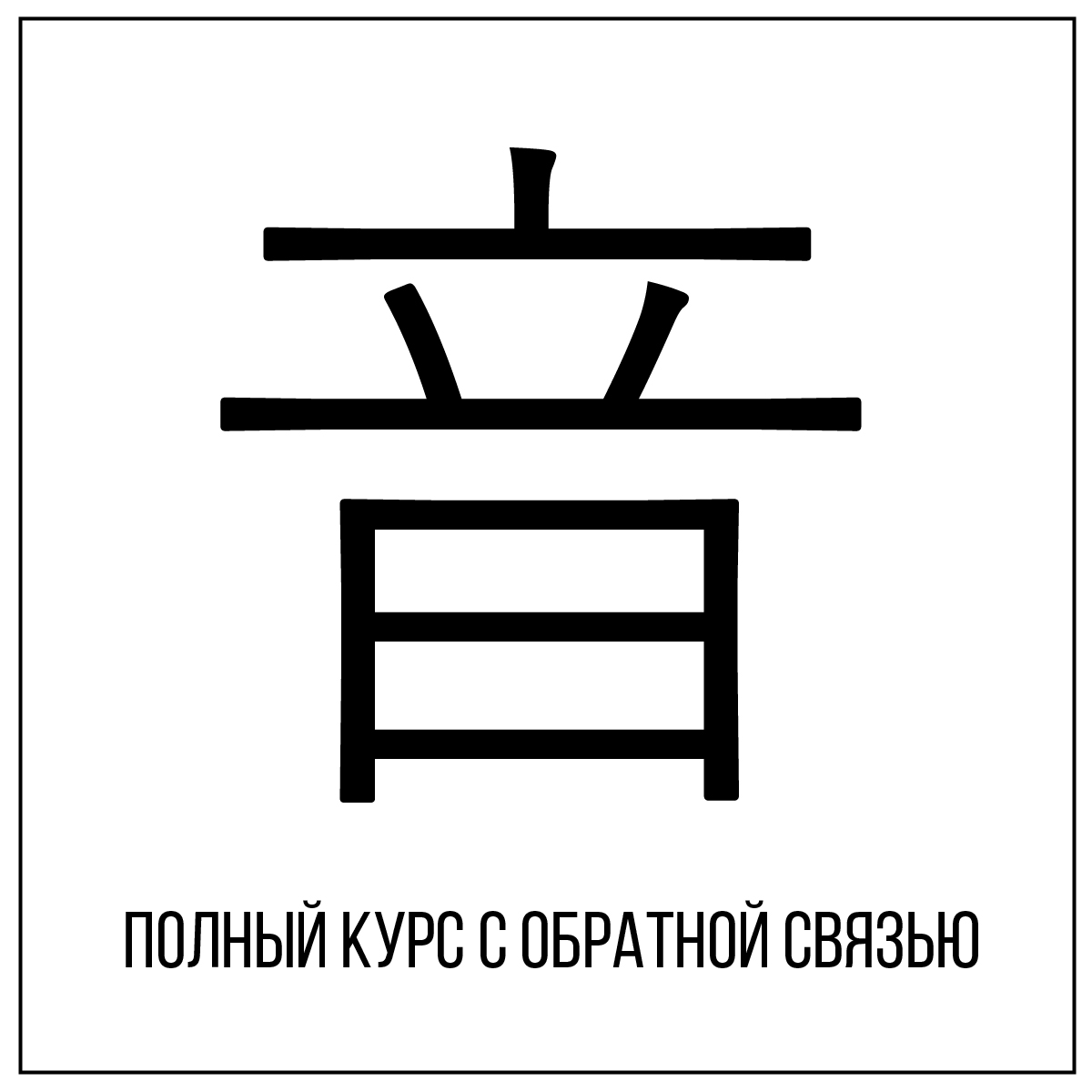 Участие в СК: Полный курс фонетики китайского языка - Language Heroes