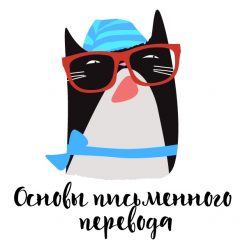 Участие в СК: Основы письменного перевода (без обратной связи)