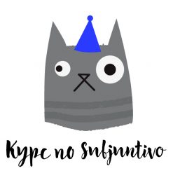 Участие в СК: Subjuntivo