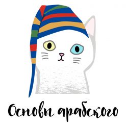 Участие в СК: Арабский язык, фонетика и графика