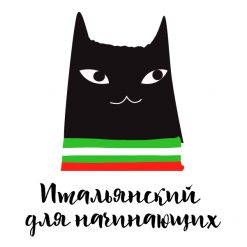 Участие в СК: итальянский для начинающих