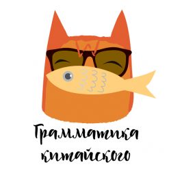 Участие в СК: спецкурс по грамматике, китайский, Модуль 1