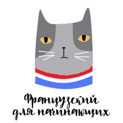 Участие в СК: французский интенсив для начинающих