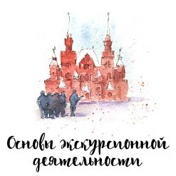 Участие в СК: стать гидом за 12 недель!