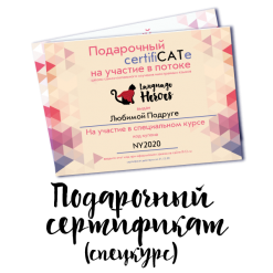 Подарочный сертификат на спецкурс