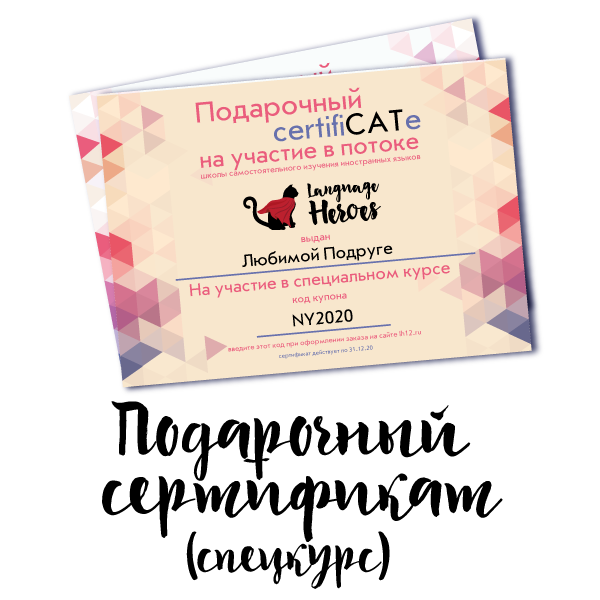Подарочный сертификат на спецкурс