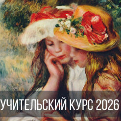 Учительский курс: основы психодиагностики для преподавателей иностранных языков